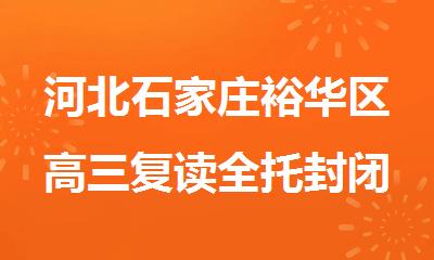 河北石家庄裕华区高三复读全托封闭辅导机构