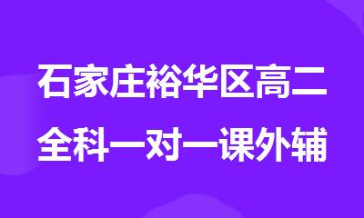 石家庄裕华区高二全科一对一课外辅导机构