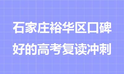 石家庄裕华区口碑好的高考复读冲刺全托班