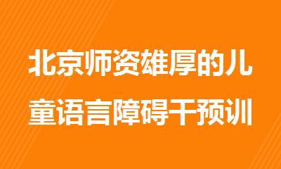 北京师资雄厚的儿童语言障碍干预训练中心