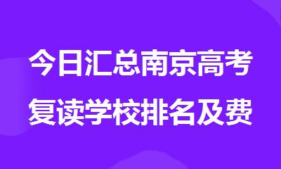 今日汇总南京高考复读学校排名及费用一览
