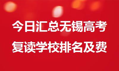 今日汇总无锡高考复读学校排名及费用一览