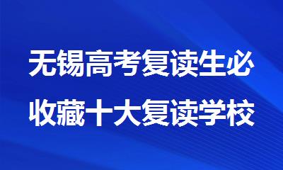 无锡高考复读生必收藏十大复读学校口碑榜2025名单一览