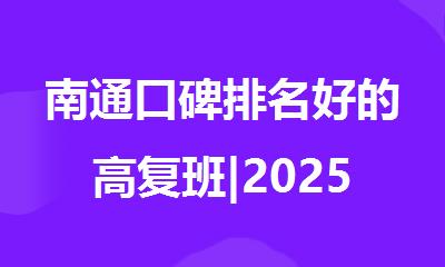 南通口碑排名好的高复班|2025高考复读机构推荐