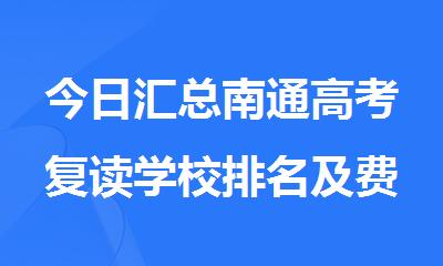 今日汇总南通高考复读学校排名及费用一览