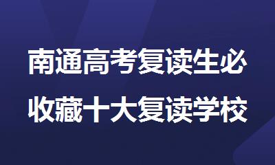 南通高考复读生必收藏十大复读学校口碑榜2025名单一览