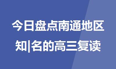 今日盘点南通地区知|名的高三复读班十大排名实力推荐