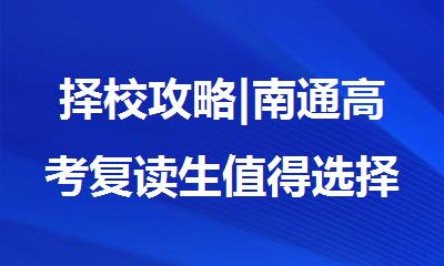择校攻略|南通高考复读生值得选择的十大热门复读学校排名出炉