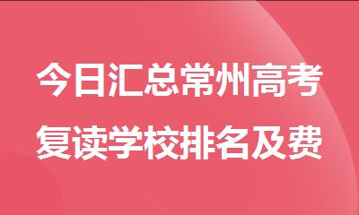今日汇总常州高考复读学校排名及费用一览