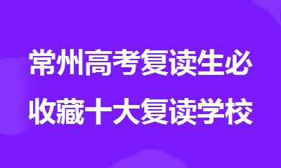 常州高考复读生必收藏十大复读学校口碑榜2025名单一览