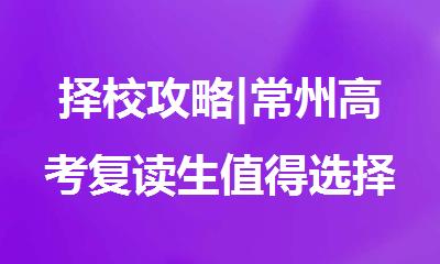 择校攻略|常州高考复读生值得选择的十大热门复读学校排名出炉