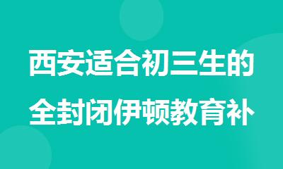 西安适合初三生的全封闭伊顿教育补习学校