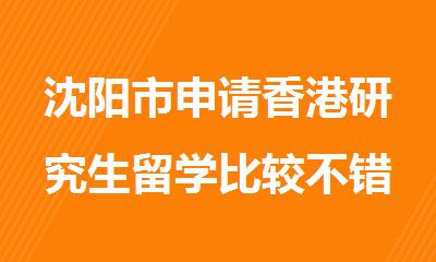沈阳市申请香港研究生留学比较不错的中介机构排名榜首一览