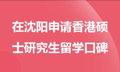在沈阳申请香港硕士研究生留学口碑好的留学中介