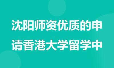 沈阳师资优质的申请香港大学留学中介机构名单榜首一览