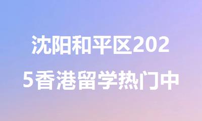 沈阳和平区2025香港留学热门中介机构名单精选推荐