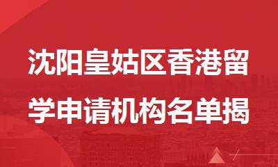 沈阳皇姑区香港留学申请机构名单揭晓