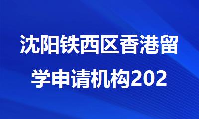沈阳铁西区香港留学申请机构2025哪家经验丰富