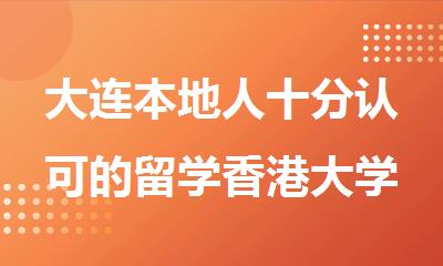 大连本地人十分认可的留学香港大学申请机构