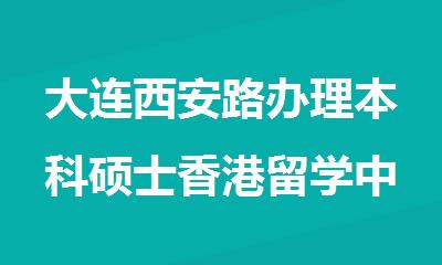 大连西安路办理本科硕士香港留学中介机构名单榜首公布