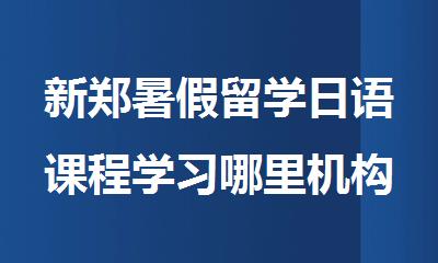 新郑暑假留学日语课程学习哪里机构好