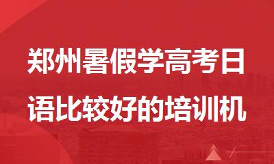 郑州暑假学高考日语比较好的培训机构