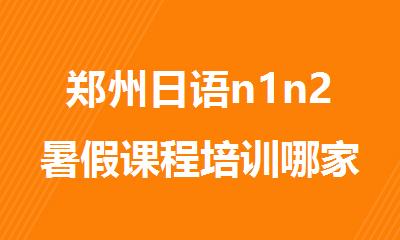 郑州日语n1n2暑假课程培训哪家比较好