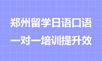 郑州留学日语口语一对一培训提升效果好的机构