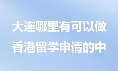 大连哪里有可以做香港留学申请的中介机构名单榜首今日盘点