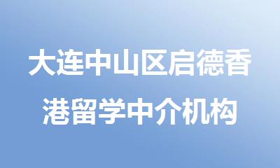 大连中山区启德香港留学中介机构