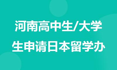 河南高中生/大学生申请日本留学办理服务口碑好的机构