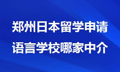 郑州日本留学申请语言学校哪家中介机构靠谱