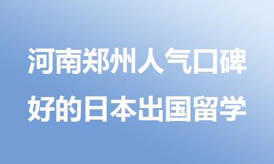河南郑州人气口碑好的日本出国留学一站式申请机构