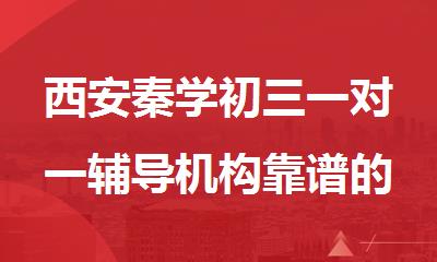 西安秦学初三一对一辅导机构靠谱的