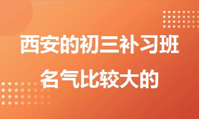 西安的初三补习班名气比较大的
