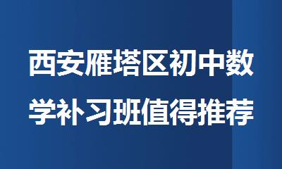 西安雁塔区初中数学补习班值得推荐的