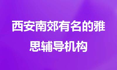 西安南郊有名的雅思辅导机构