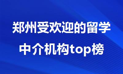 郑州受欢迎的留学中介机构top榜排名更新