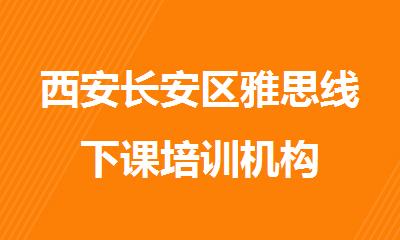 西安长安区雅思线下课培训机构