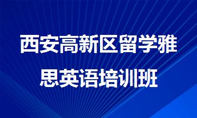 西安高新区留学雅思英语培训班