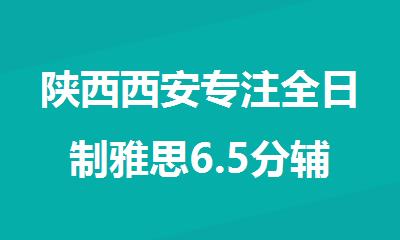 陕西西安专注全日制雅思6.5分辅导集训营排行