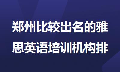 郑州比较出名的雅思英语培训机构排名