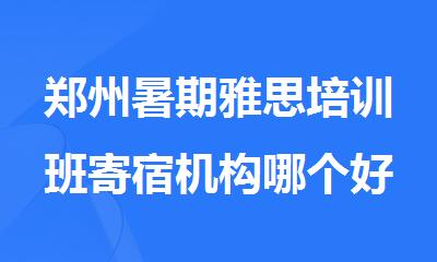 郑州暑期雅思培训班寄宿机构哪个好