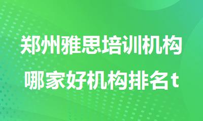 郑州雅思培训机构哪家好机构排名top榜单一览
