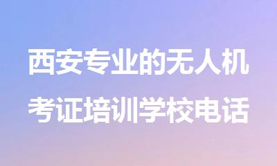 西安专业的无人机考证培训学校电话4000336007