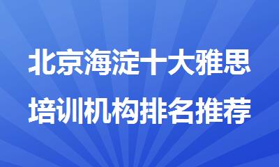 北京海淀十大雅思培训机构排名推荐