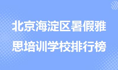 北京海淀区暑假雅思培训学校排行榜