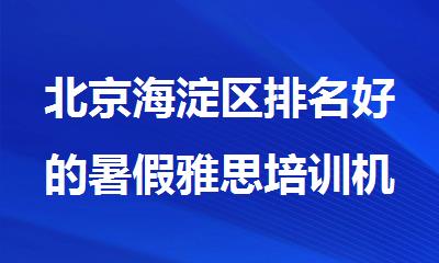 北京海淀区排名好的暑假雅思培训机构汇总
