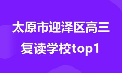 太原市迎泽区高三复读学校top10名单一览