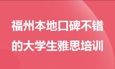 福州本地口碑不错的大学生雅思培训机构名单榜首一览